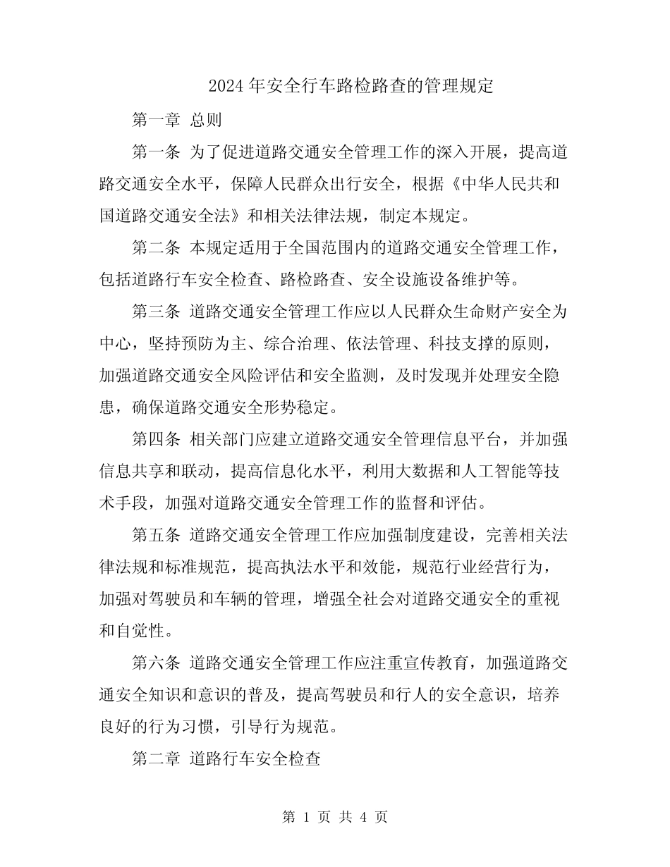 2024年安全行车路检路查的管理规定 _第1页