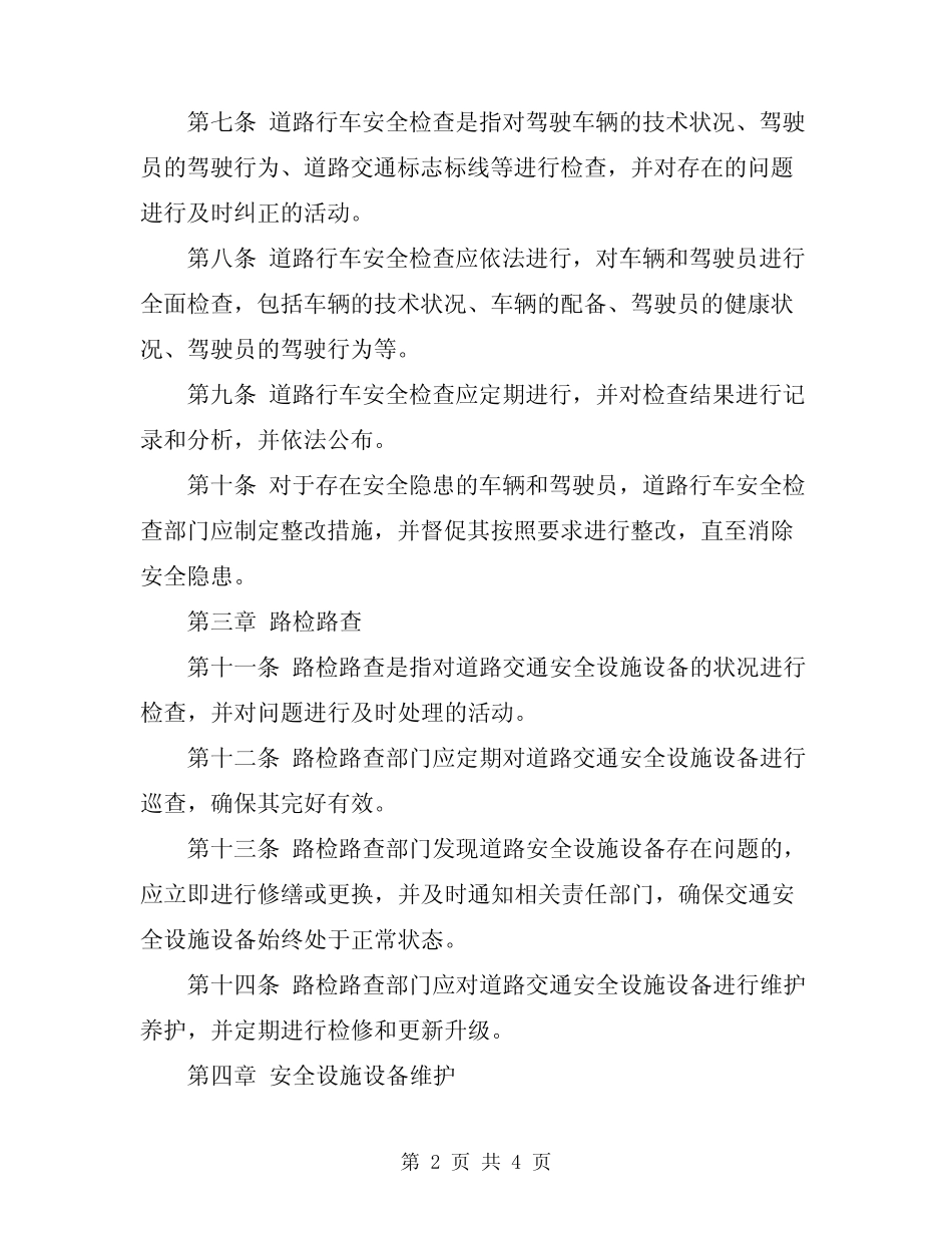 2024年安全行车路检路查的管理规定 _第2页