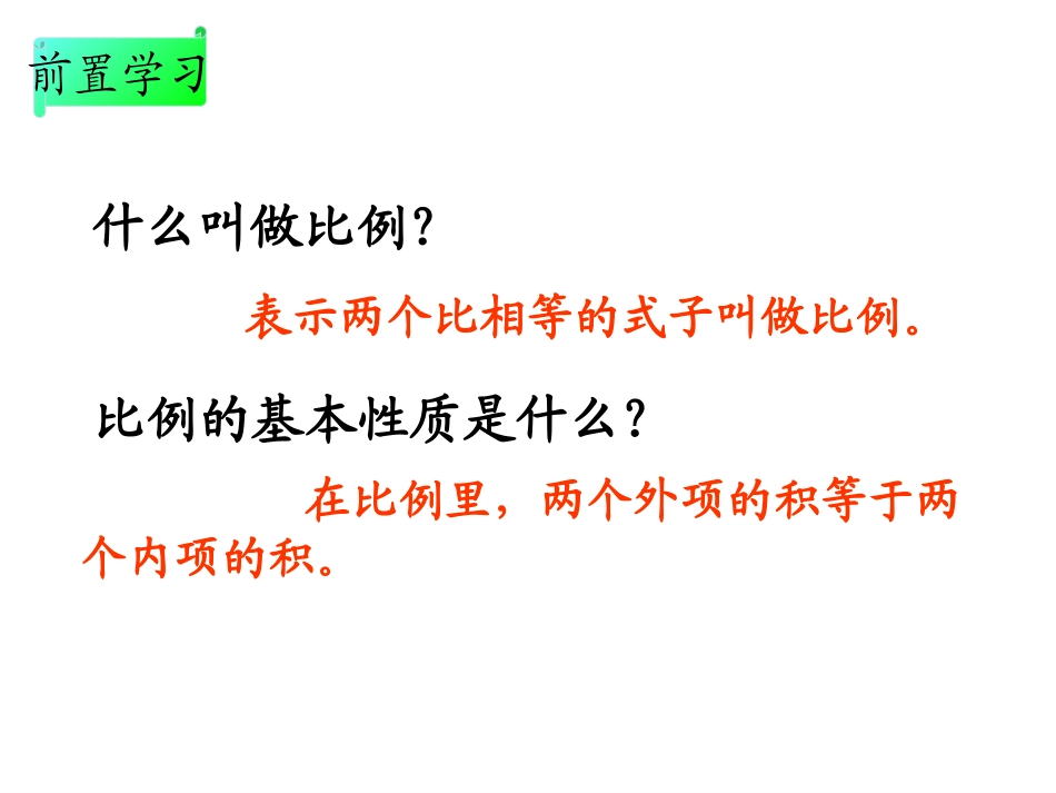 六年级下册数学《解比例》_第1页