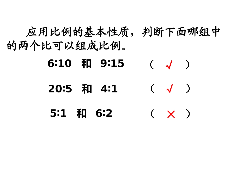 六年级下册数学《解比例》_第2页
