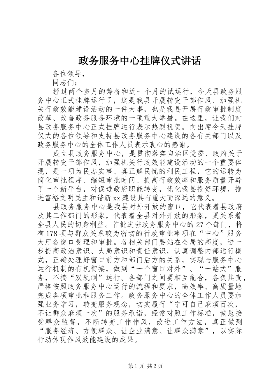 政务服务中心挂牌仪式讲话发言_第1页