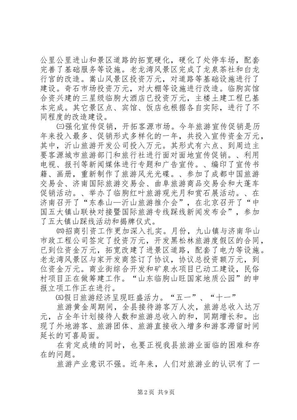 旅游领导小组组长在全县旅游工作领导小组成员会议上的讲话发言_第2页