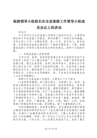 旅游领导小组组长在全县旅游工作领导小组成员会议上的讲话发言