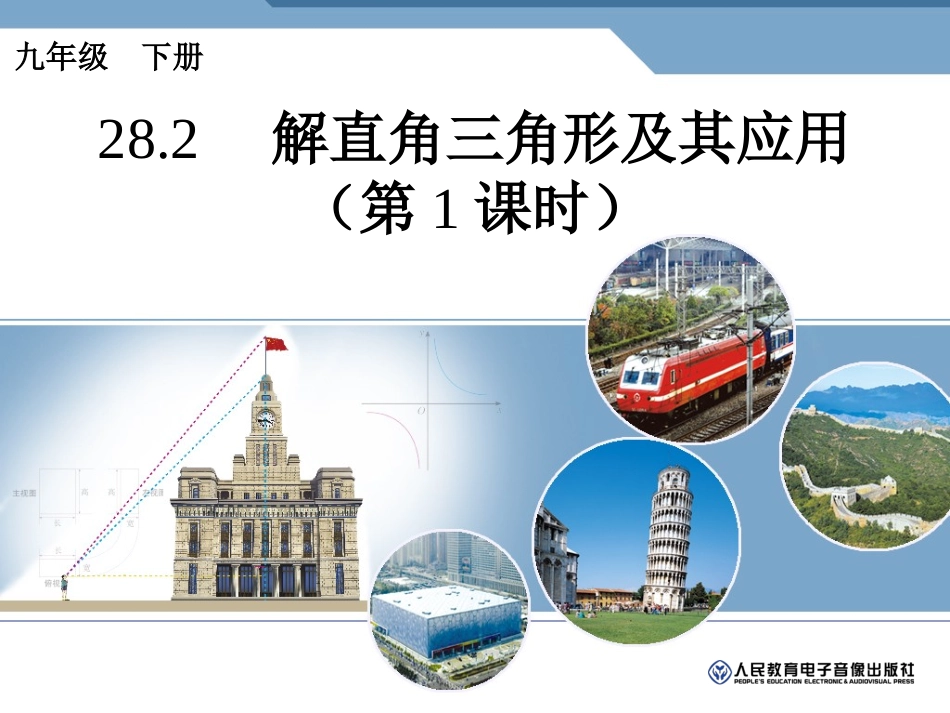 解直角三角形及其应用第课时_第1页