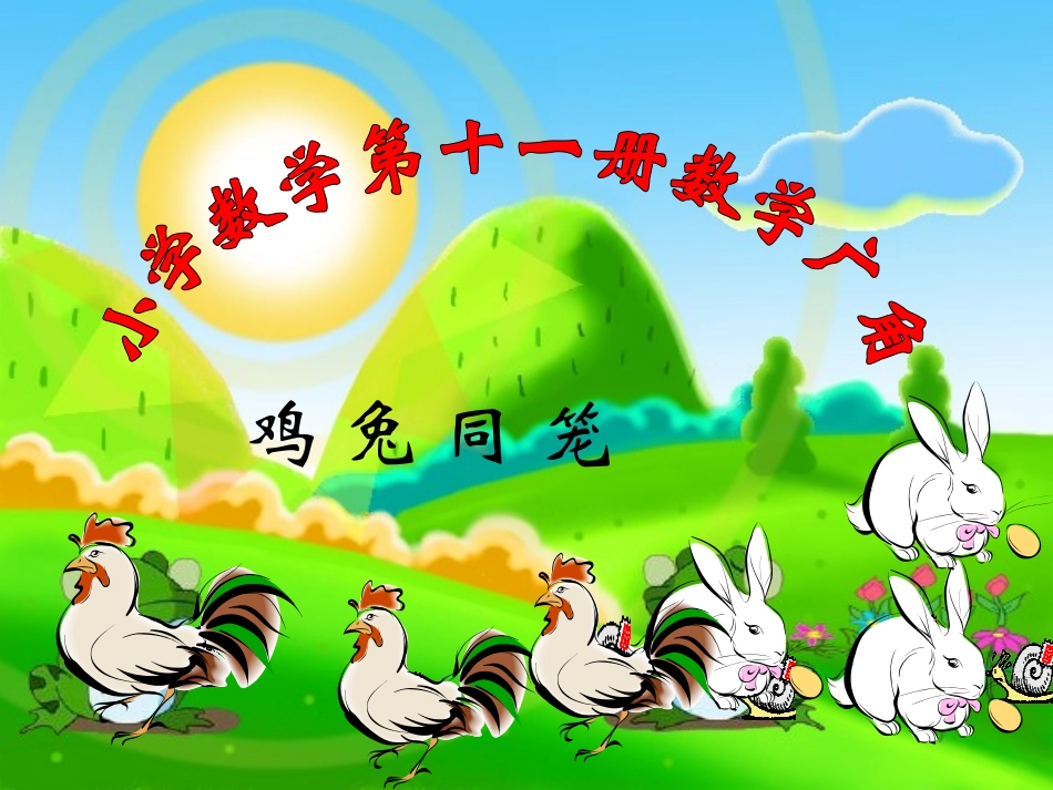 鸡兔同笼问题课件_第1页