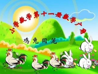 鸡兔同笼问题课件
