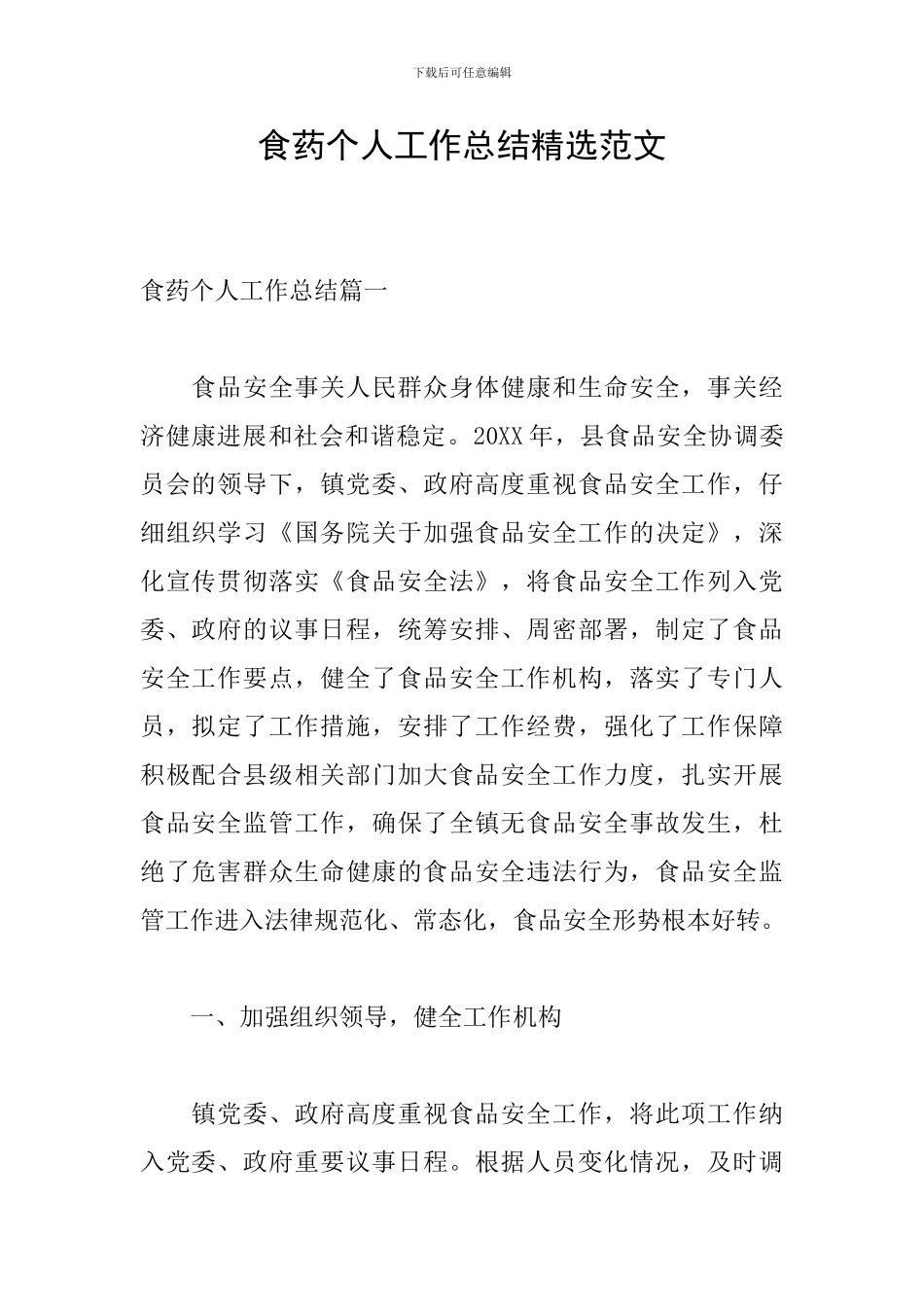 食药个人工作总结精选范文_第1页