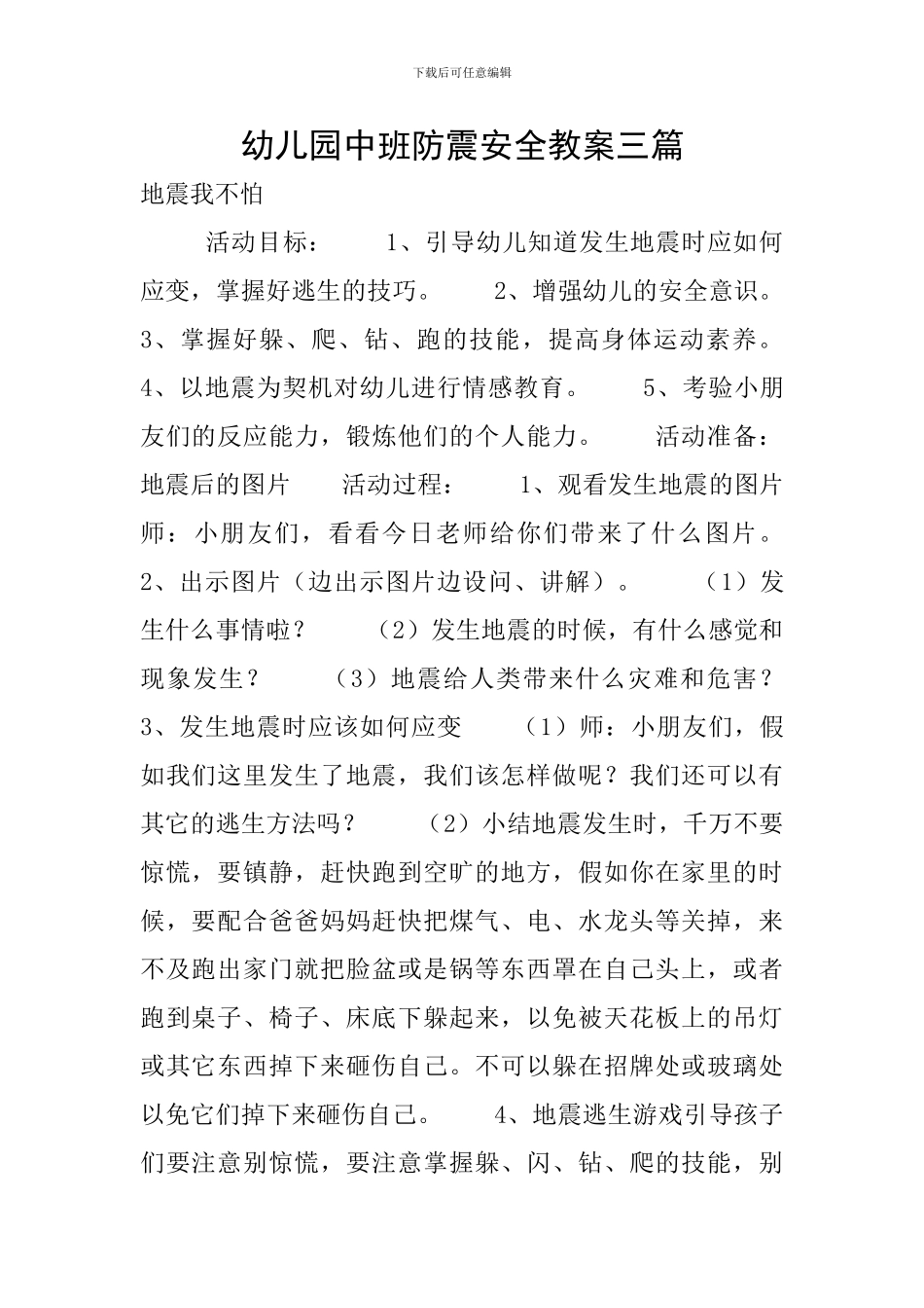 幼儿园中班防震安全教案三篇_第1页