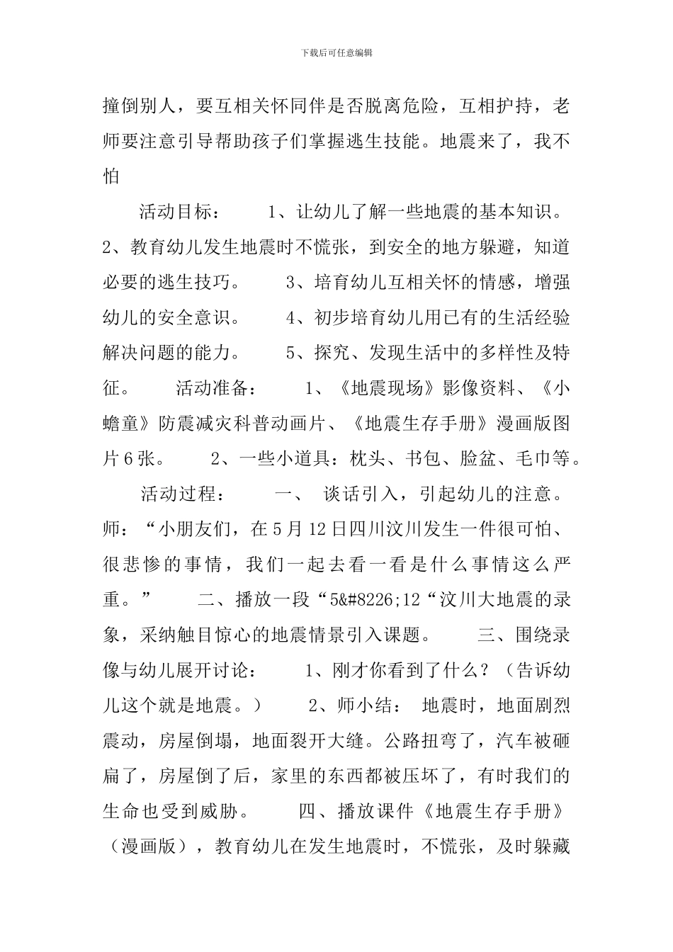 幼儿园中班防震安全教案三篇_第2页
