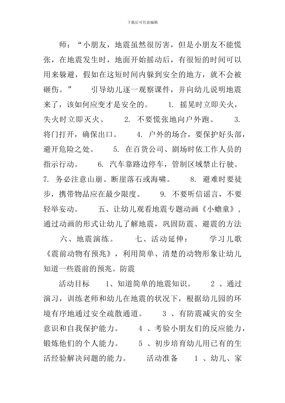 幼儿园中班防震安全教案三篇_第3页