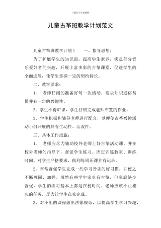 儿童古筝班教学计划范文