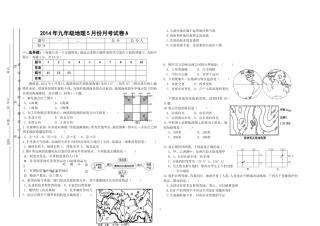 2014年九年级地理5月月考试卷A