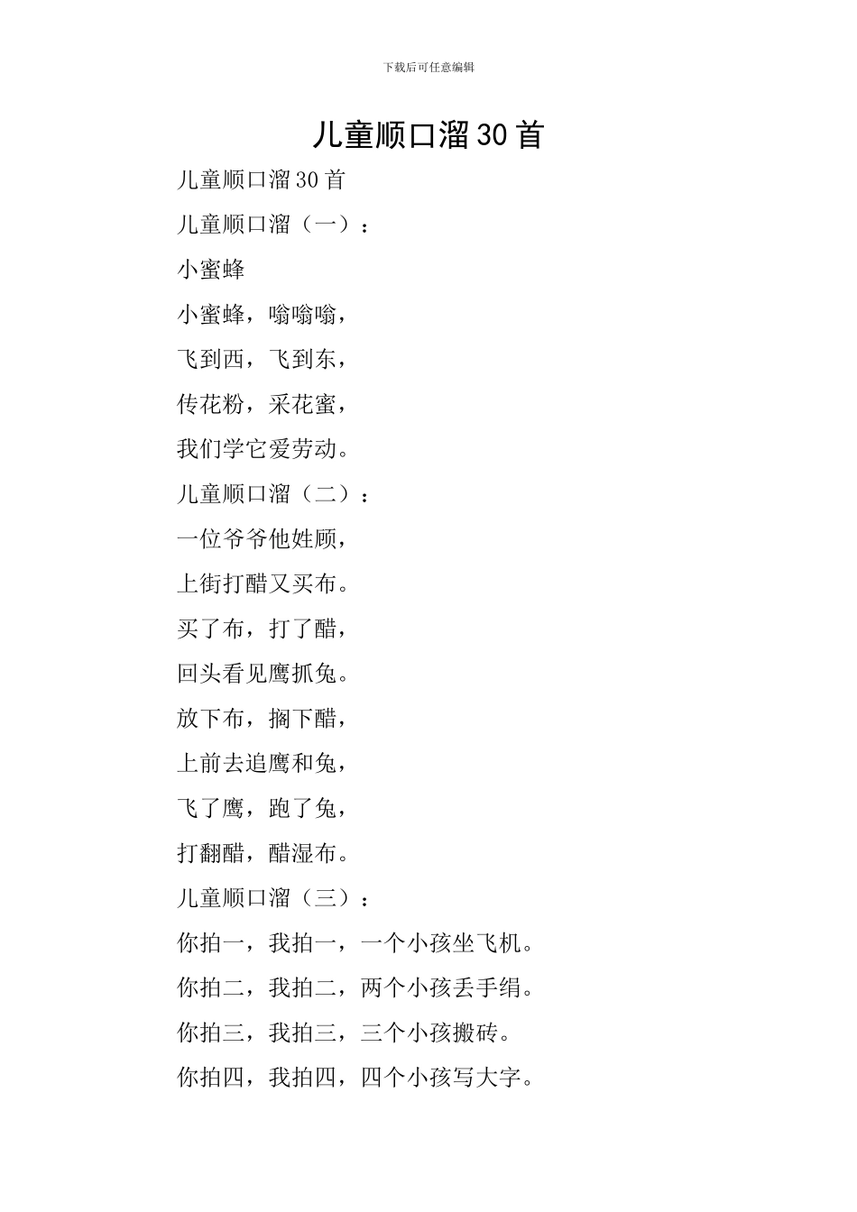 儿童顺口溜30首_第1页