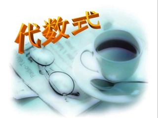 代数式第1课时
