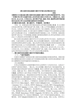 蒙古高原东南边缘新石器时代环境与经济模式的关系