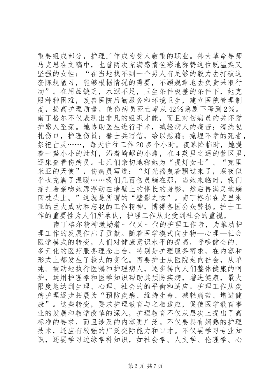 卫生局党委书记、局长在庆祝“5·12”国际护士节活动会议上的讲话发言_第2页