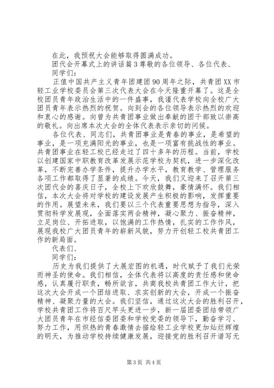 团代会开幕式上的讲话发言_第3页