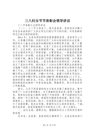 三八妇女节节表彰会领导讲话发言