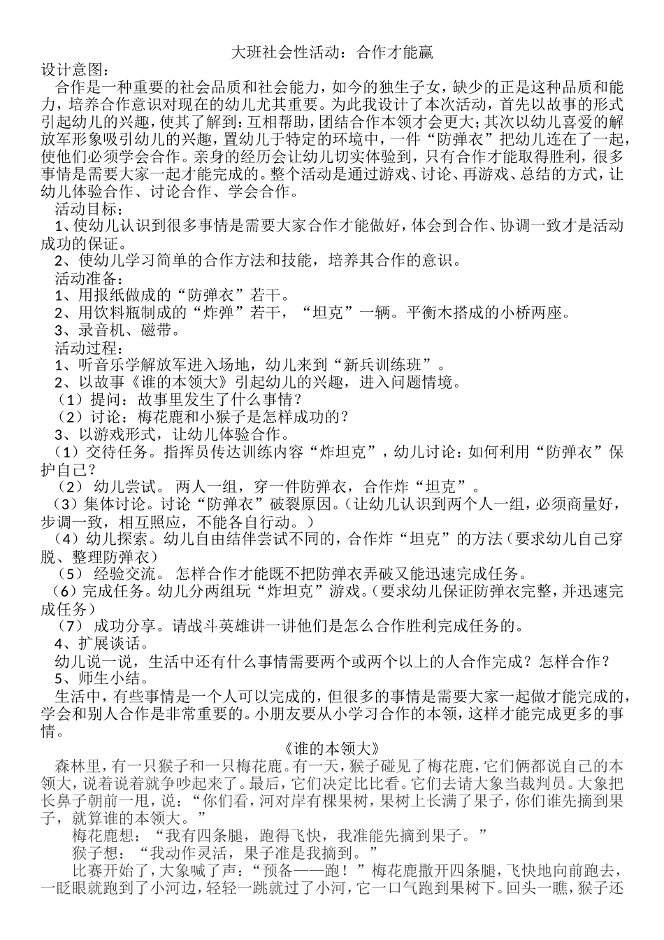 大班社会性活动：合作才能赢_第1页