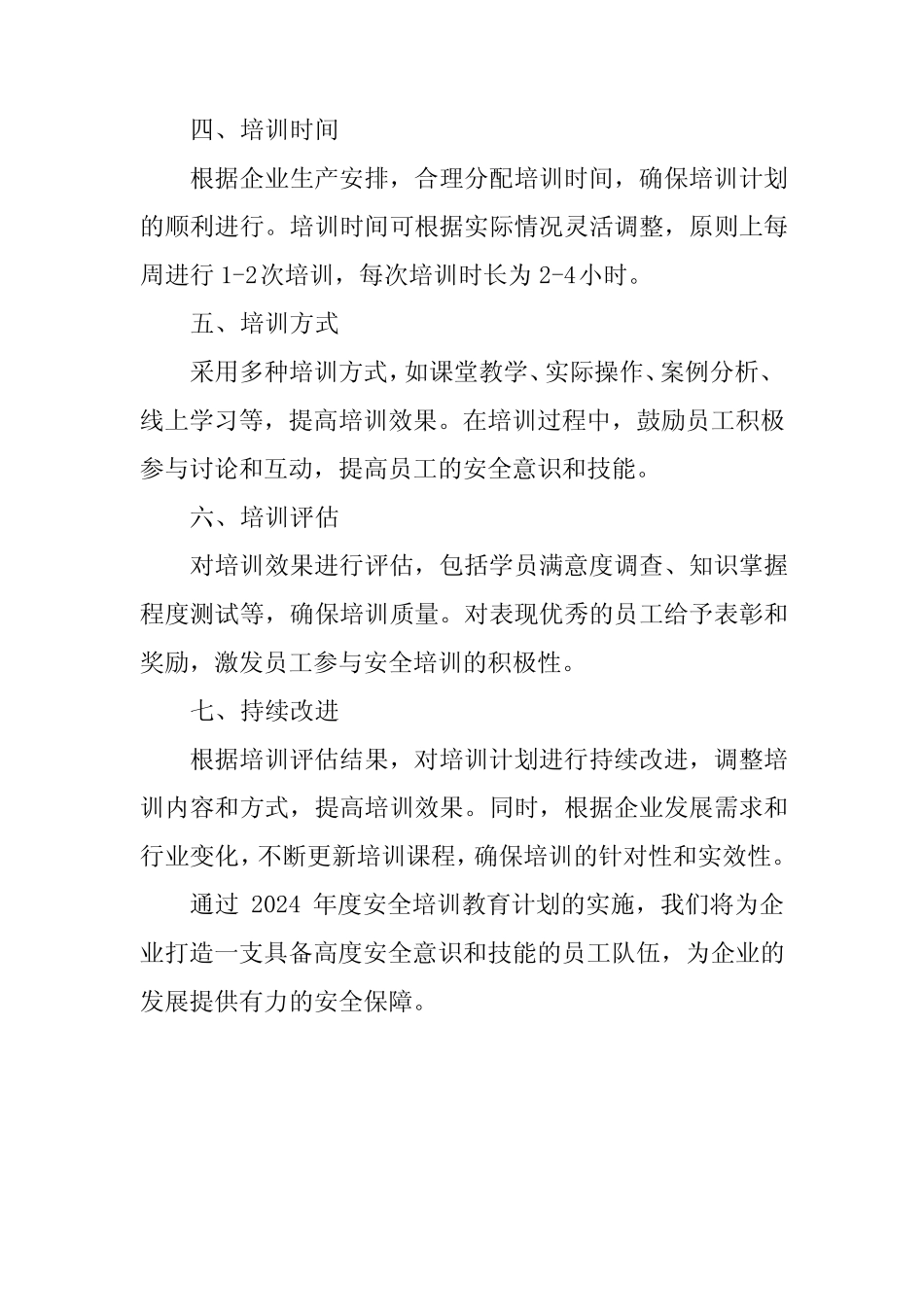 2024年度安全培训教育计划 _第2页