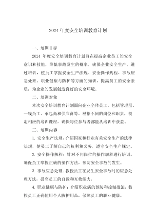 2024年度安全培训教育计划 