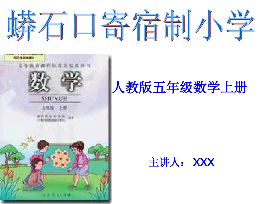 五年级数学上册说课标说教材_第1页