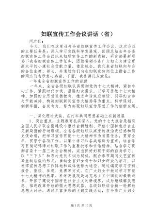 妇联宣传工作会议讲话发言（省）