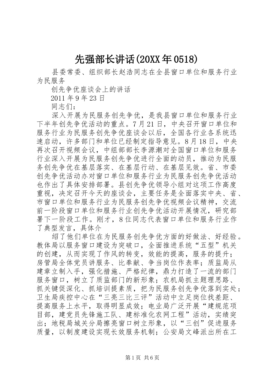 先强部长讲话发言(20XX年0518)(3)_第1页