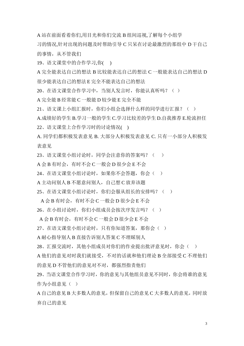 小学语文合作学习状况调查问卷_(2)_第3页
