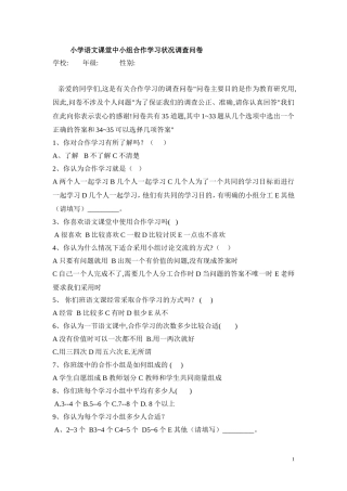 小学语文合作学习状况调查问卷_(2)