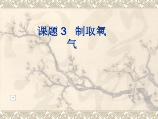 初三化学课题3《制取氧气》PPT课件