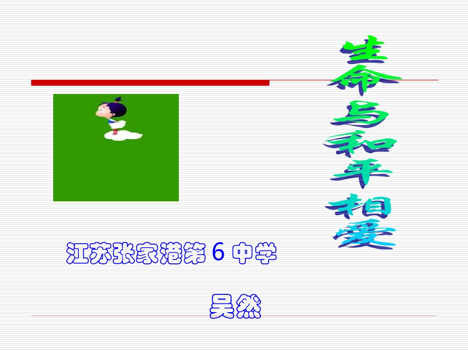 生命与和平相爱_第1页