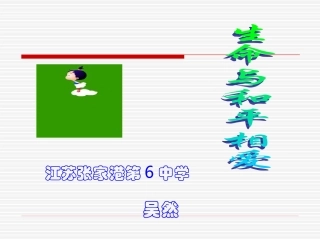 生命与和平相爱