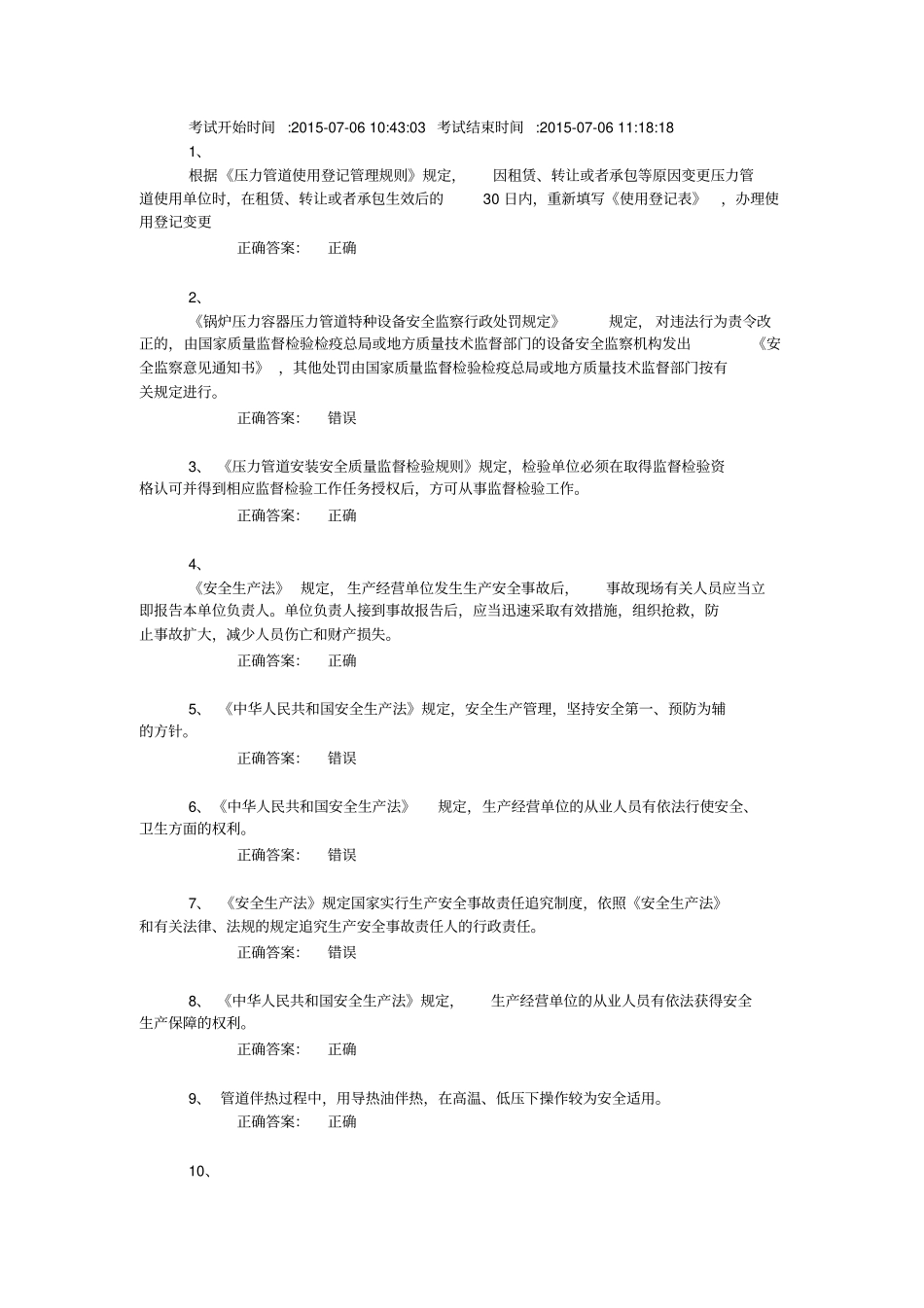 压力管道巡检维护真题1汇总_第1页