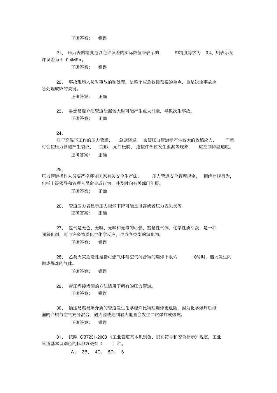 压力管道巡检维护真题1汇总_第3页