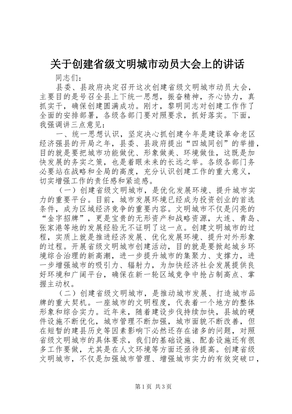 关于创建省级文明城市动员大会上的讲话发言_1_第1页