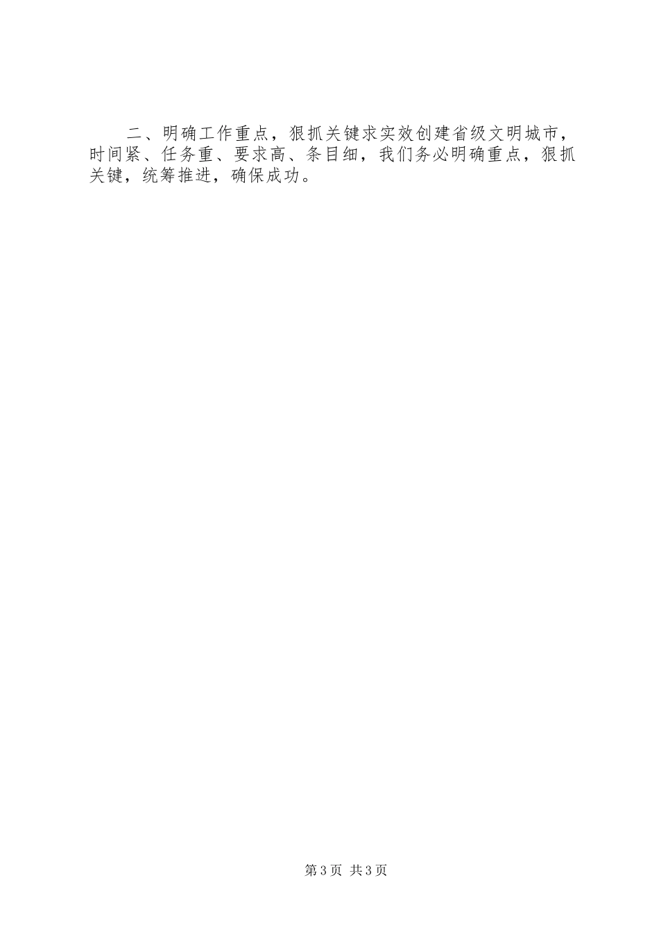 关于创建省级文明城市动员大会上的讲话发言_1_第3页