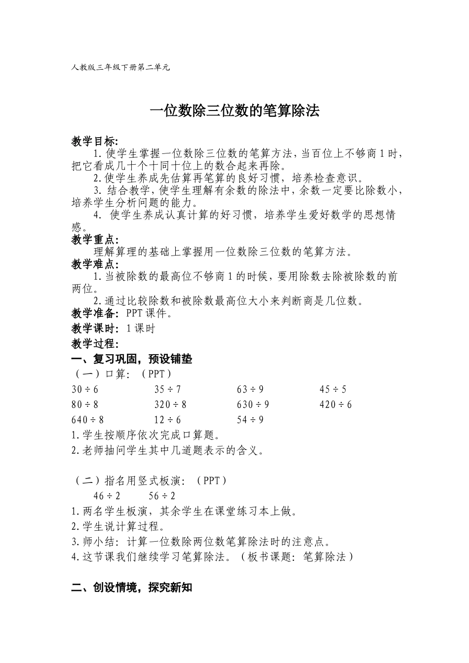 人教版三年级下册第二单元《一位数除三位数笔算除法》教学设计_第1页