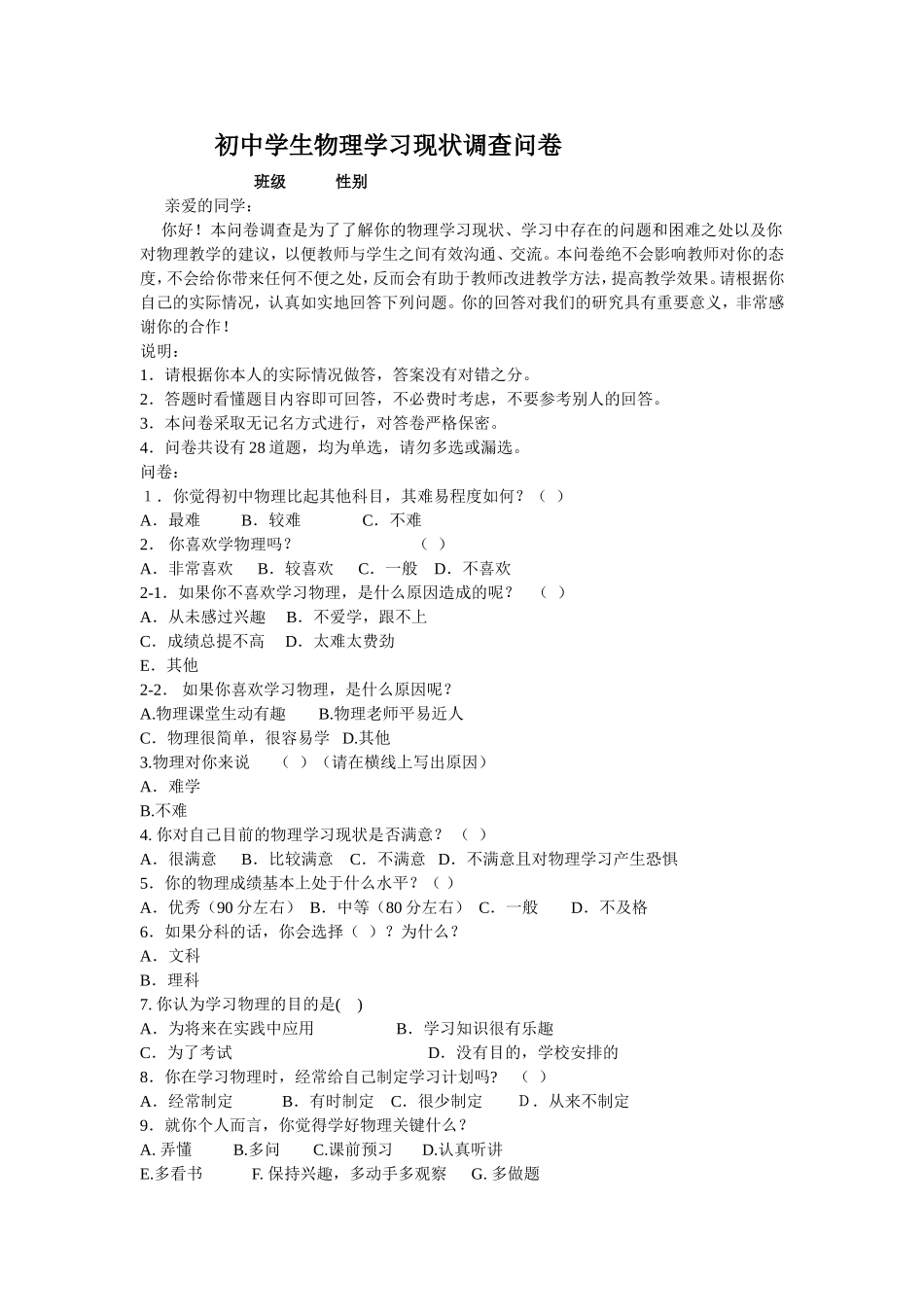 初中学生物理学习现状调查问卷_第1页