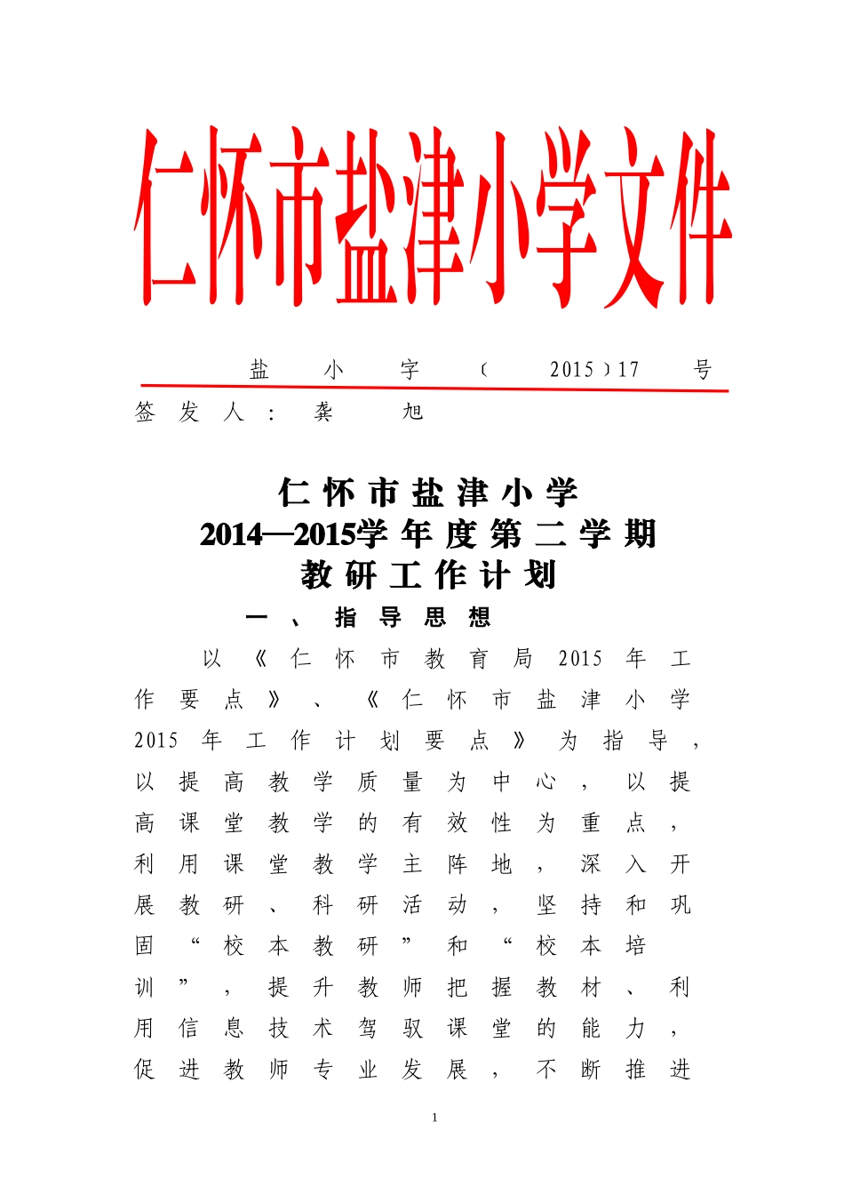 春教研计划号_第1页