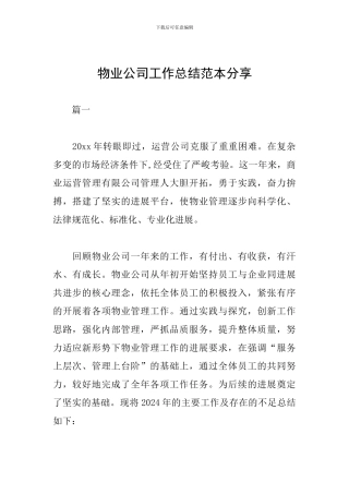 物业公司工作总结范本分享