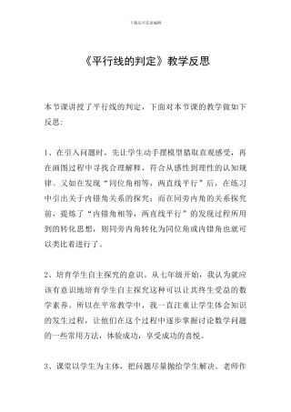 《平行线的判定》教学反思