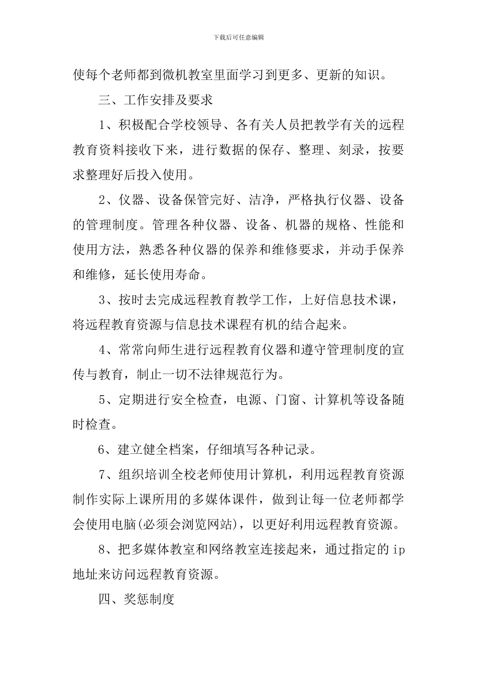 最新中学远程教育的工作计划范文_第3页