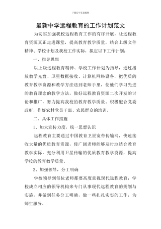 最新中学远程教育的工作计划范文