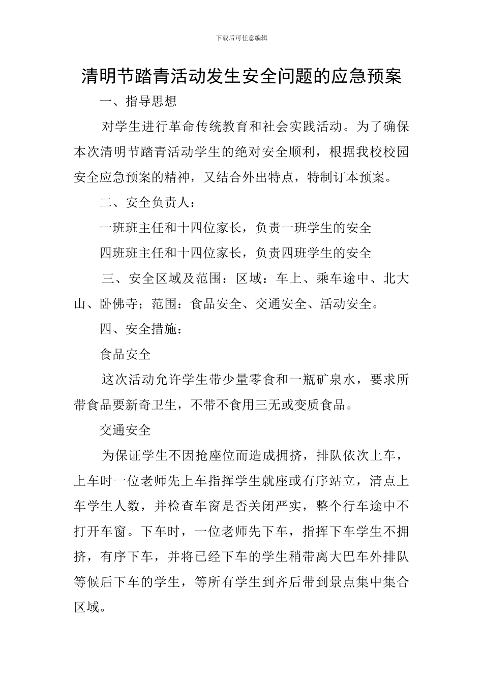 清明节踏青活动发生安全问题的应急预案_第1页