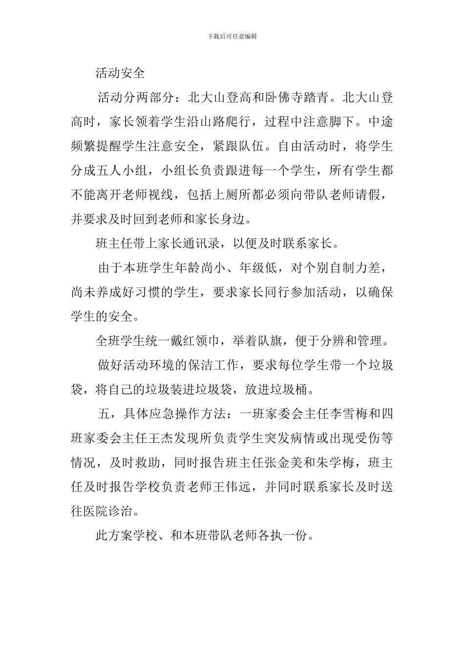 清明节踏青活动发生安全问题的应急预案_第2页