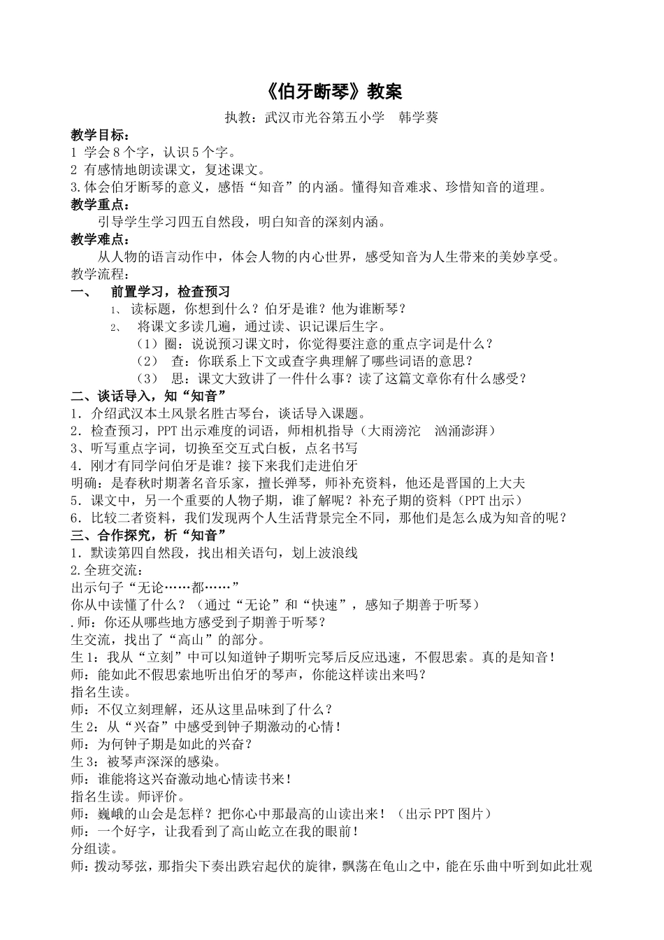 伯牙断琴教案MicrosoftWord文档_第1页