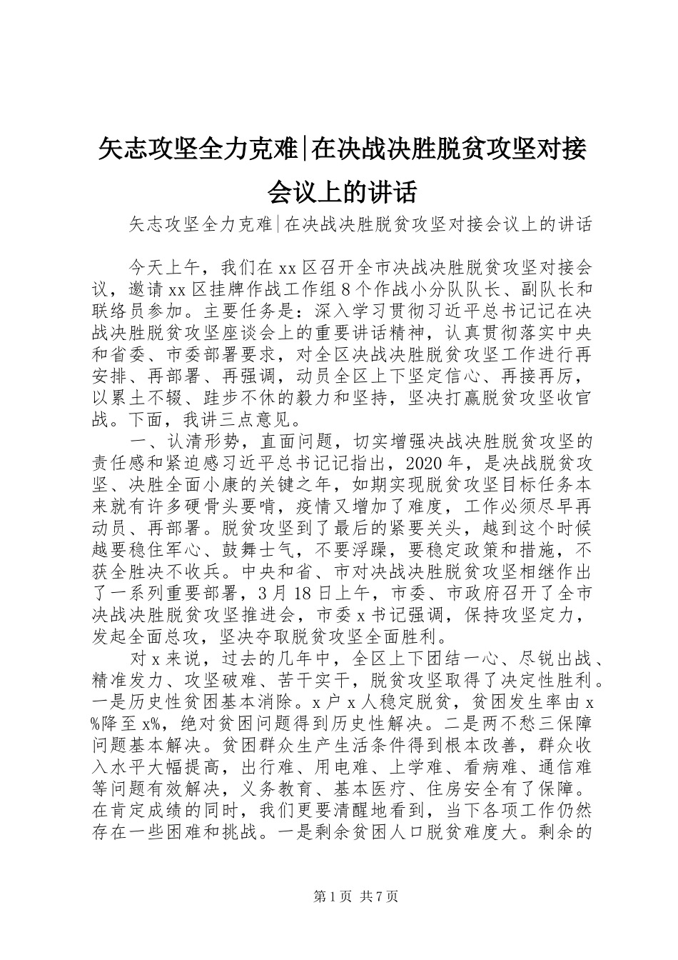 矢志攻坚全力克难-在决战决胜脱贫攻坚对接会议上的讲话发言_第1页