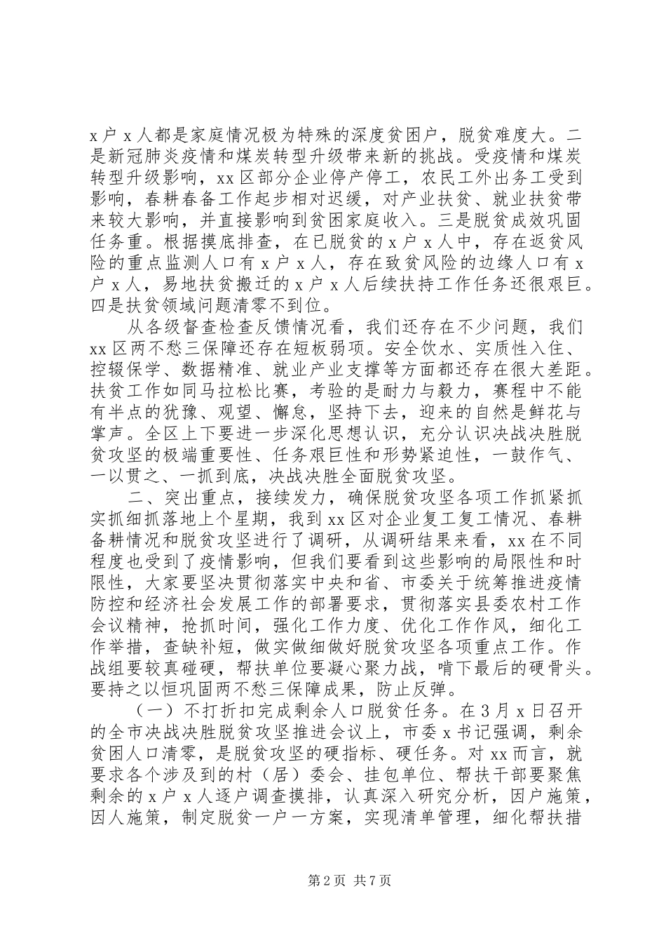 矢志攻坚全力克难-在决战决胜脱贫攻坚对接会议上的讲话发言_第2页