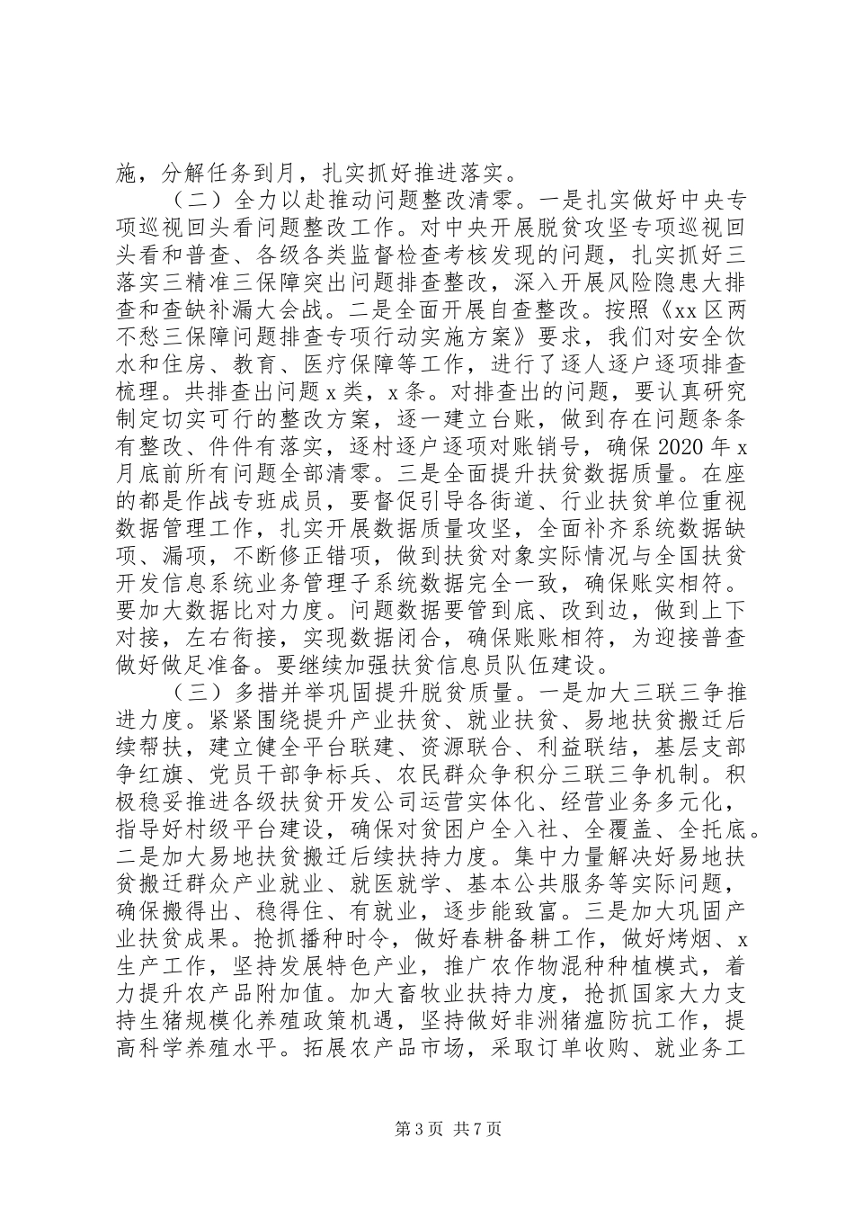 矢志攻坚全力克难-在决战决胜脱贫攻坚对接会议上的讲话发言_第3页